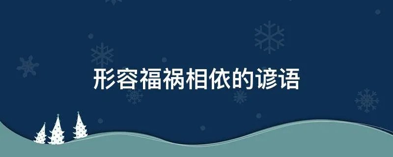 形容福祸相依的谚语