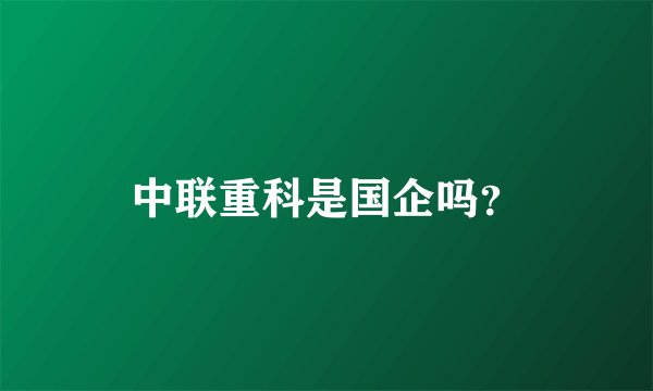 中联重科是国企吗？