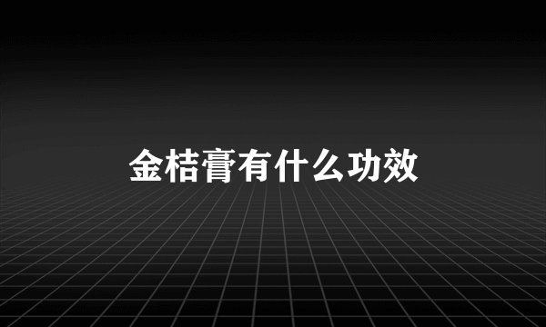 金桔膏有什么功效