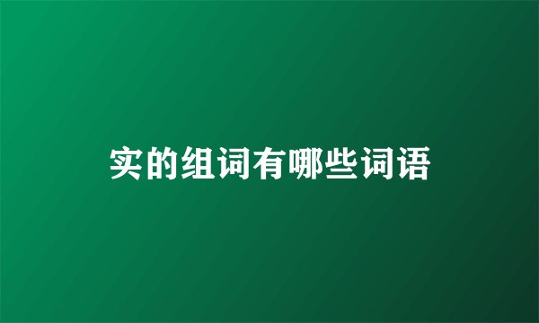 实的组词有哪些词语