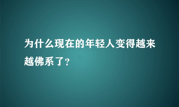为什么现在的年轻人变得越来越佛系了?