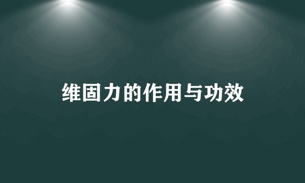 维固力的作用与功效