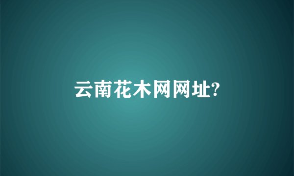 云南花木网网址?