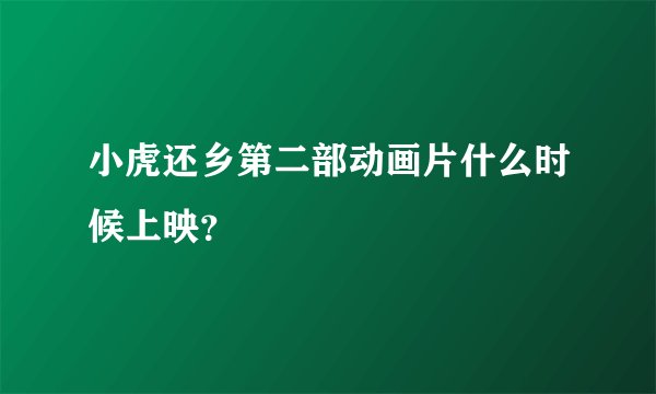 小虎还乡第二部动画片什么时候上映？