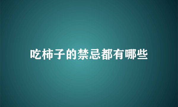 吃柿子的禁忌都有哪些
