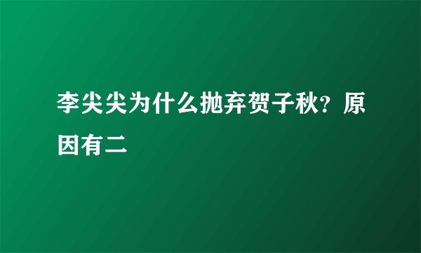 李尖尖为什么抛弃贺子秋？原因有二