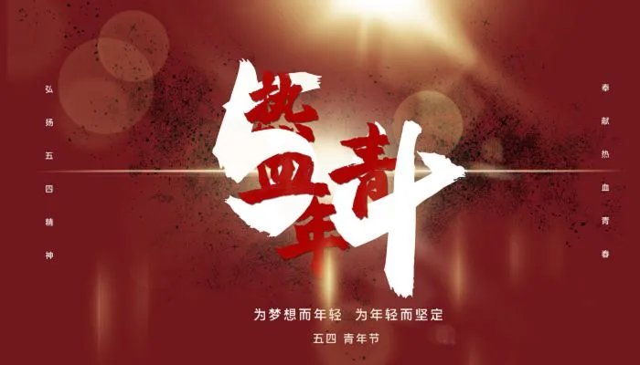 54青年节的来历 五四青年节是什么时候开始的