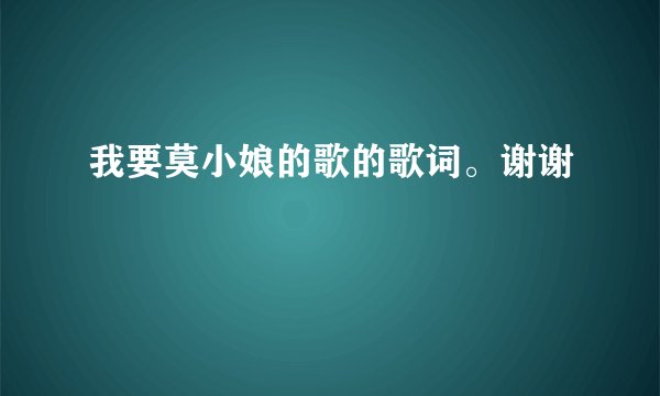 我要莫小娘的歌的歌词。谢谢