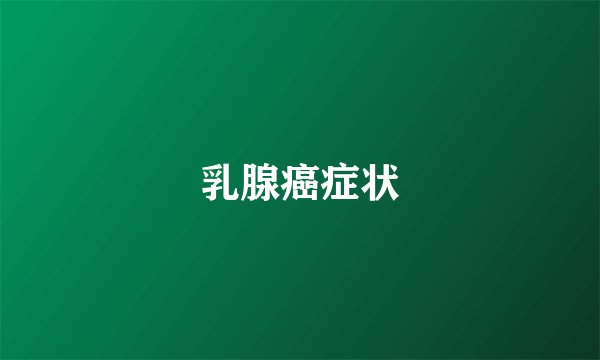 乳腺癌症状