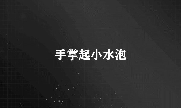 手掌起小水泡