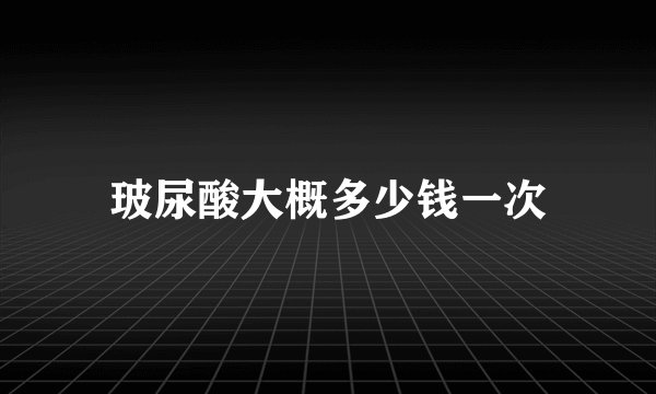 玻尿酸大概多少钱一次