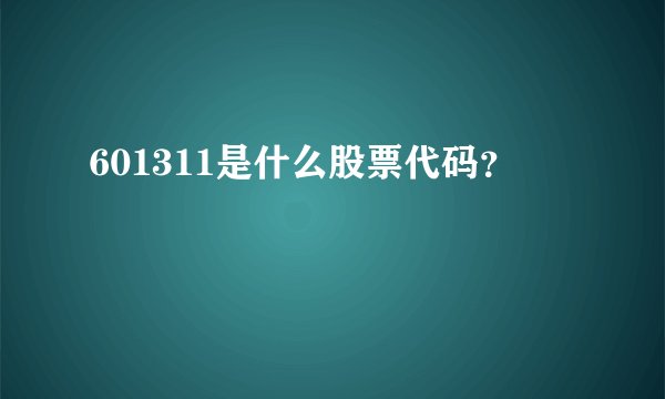 601311是什么股票代码？