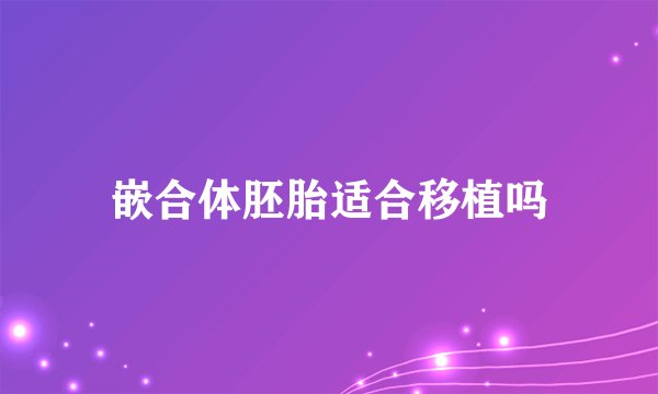 嵌合体胚胎适合移植吗