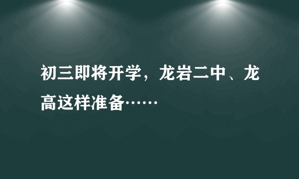 初三即将开学，龙岩二中、龙高这样准备……