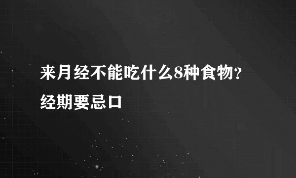 来月经不能吃什么8种食物?经期要忌口