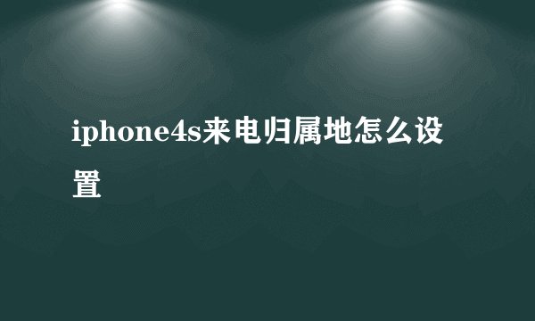 iphone4s来电归属地怎么设置