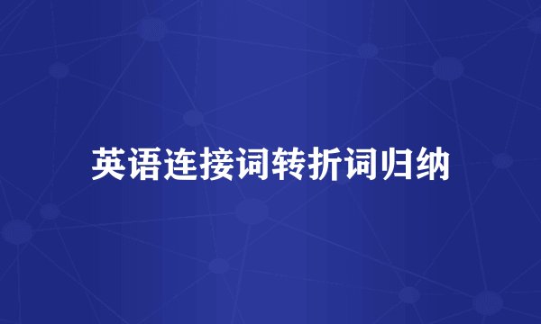 英语连接词转折词归纳