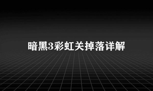 暗黑3彩虹关掉落详解