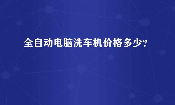 全自动电脑洗车机价格多少？