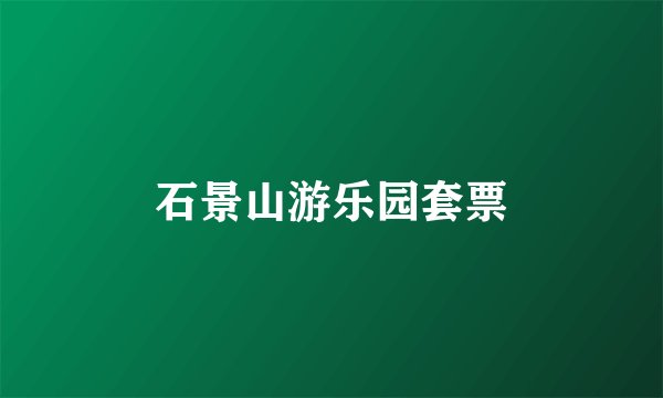 石景山游乐园套票