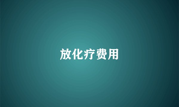 放化疗费用