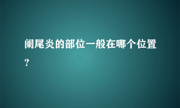 阑尾炎的部位一般在哪个位置？