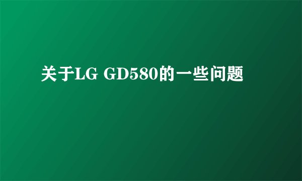 关于LG GD580的一些问题