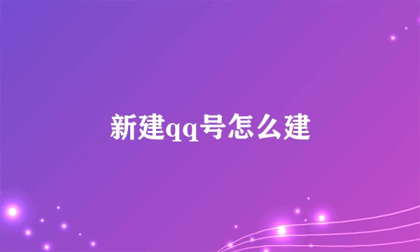 新建qq号怎么建