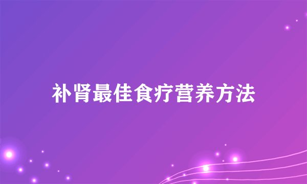 补肾最佳食疗营养方法
