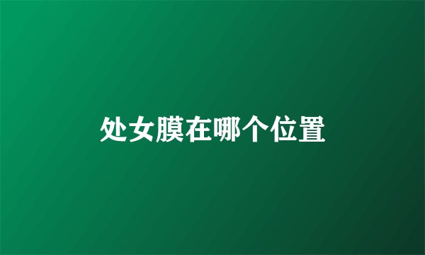 处女膜在哪个位置