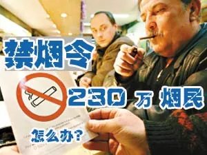 广州禁烟令实施 230万烟民怎么办?