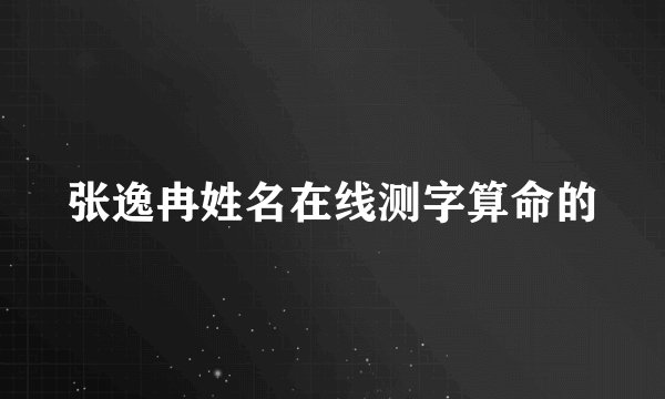 张逸冉姓名在线测字算命的