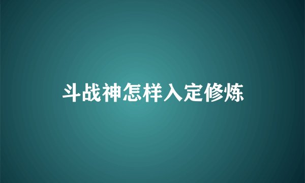 斗战神怎样入定修炼