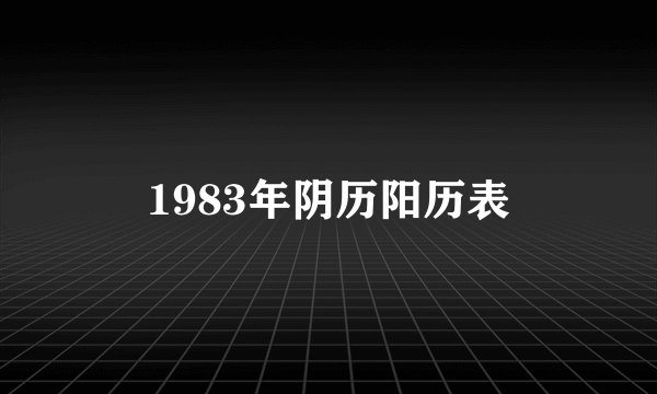 1983年阴历阳历表