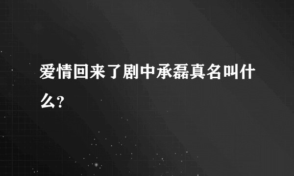 爱情回来了剧中承磊真名叫什么？