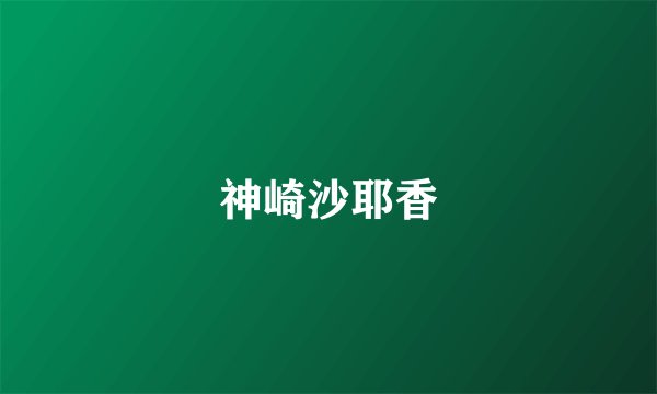 神崎沙耶香