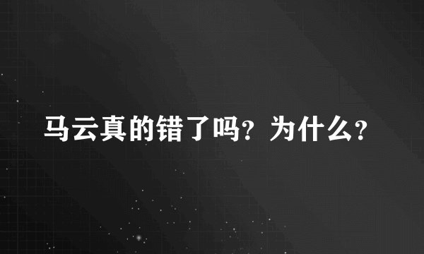 马云真的错了吗？为什么？