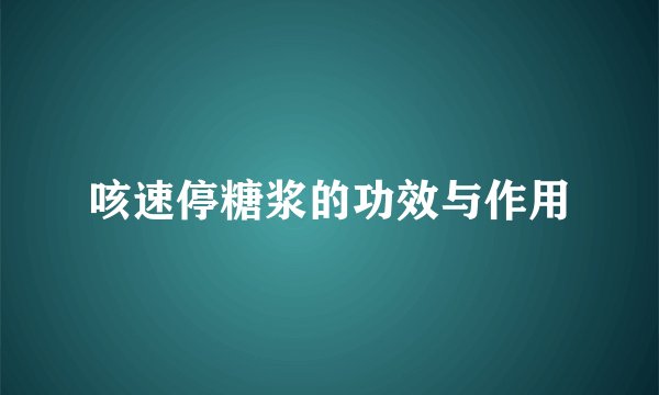 咳速停糖浆的功效与作用