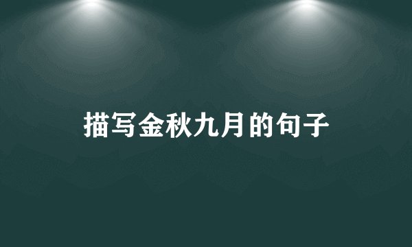 描写金秋九月的句子