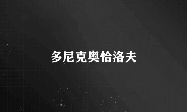 多尼克奥恰洛夫
