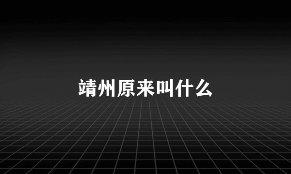 靖州原来叫什么