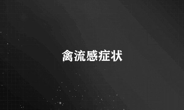 禽流感症状
