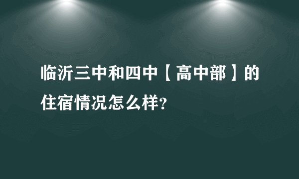 临沂三中和四中【高中部】的住宿情况怎么样?