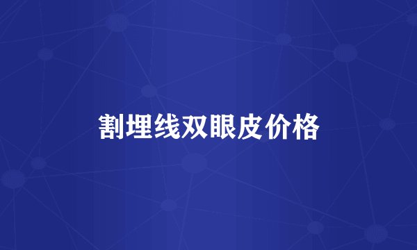 割埋线双眼皮价格