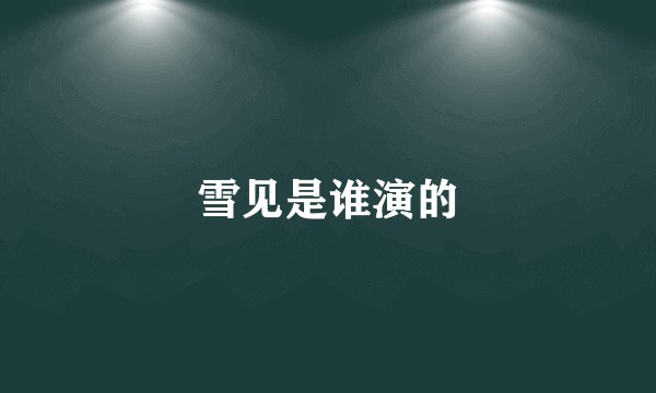 雪见是谁演的