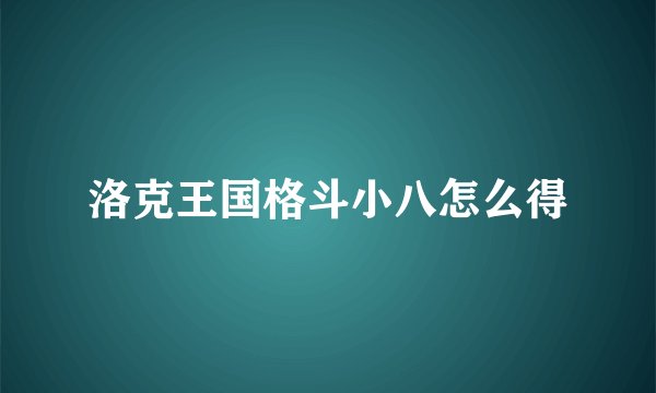 洛克王国格斗小八怎么得