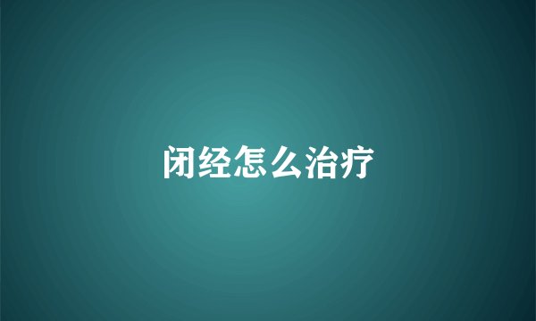 闭经怎么治疗