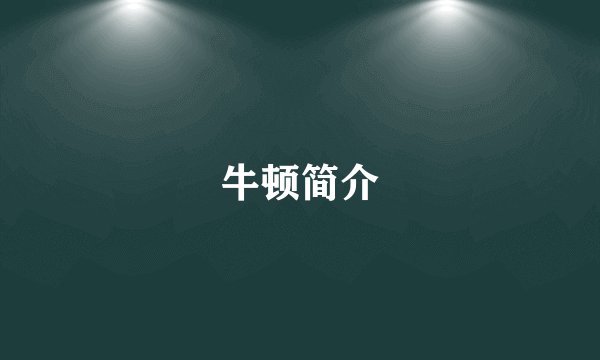 牛顿简介