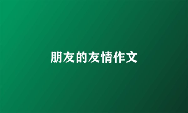 朋友的友情作文