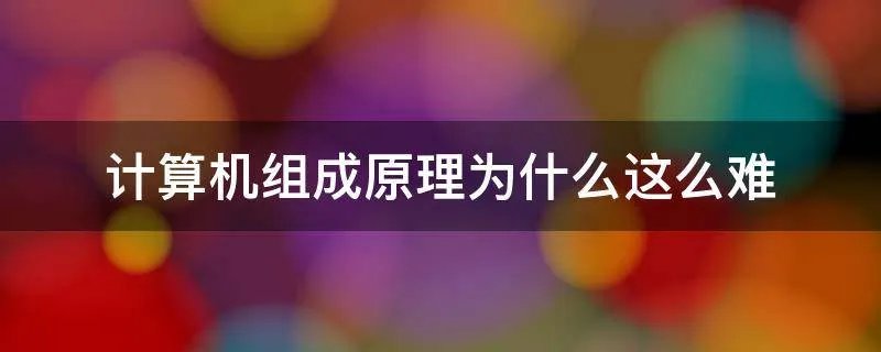 计算机组成原理为什么这么难
